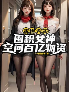 《末世天灾：囤积女神空间百亿物资》小说封面