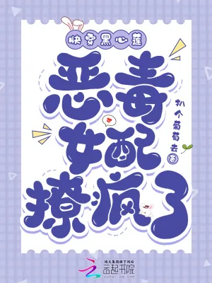 《快穿黑心莲：恶毒女配撩疯了》小说封面