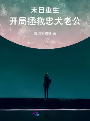 《末日重生，开局拯救忠犬老公》小说封面