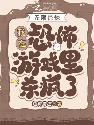 《无限惊悚：我在恐怖游戏里杀疯了》小说封面