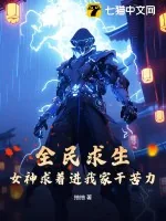 《全民求生：女神求着进我家干苦力》小说封面