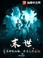 《末世：开局神级血脉，开启无限进化》小说封面