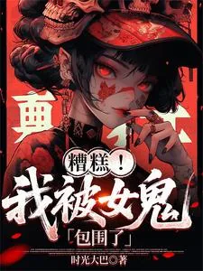 《糟糕!我被女鬼包围了》小说封面