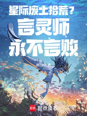《星际废土拾荒，言灵师永不言败！》小说封面