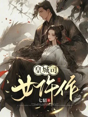 《皇城司女仵作》小说封面