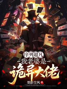 《序列超凡:我老婆是诡异大佬》小说封面