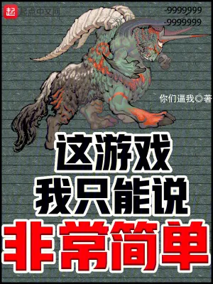 《这游戏我只能说非常简单》小说封面