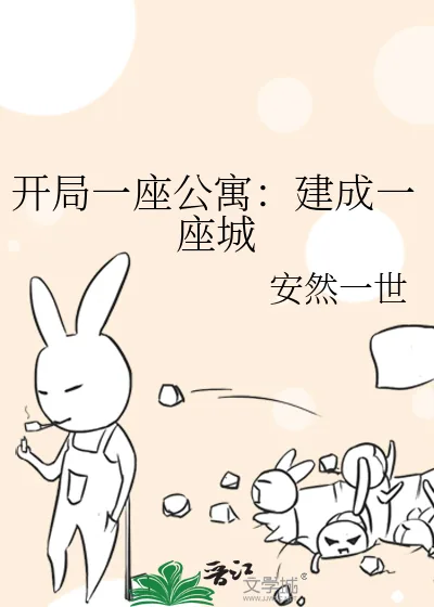 《开局一座公寓:建成一座城》小说封面