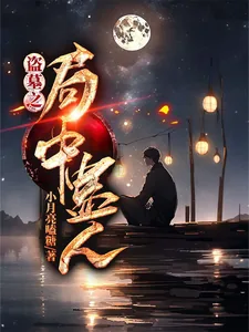 《盗墓之局中蛊人》小说封面