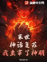 《末世：神话复苏，我主宰了神明》小说封面