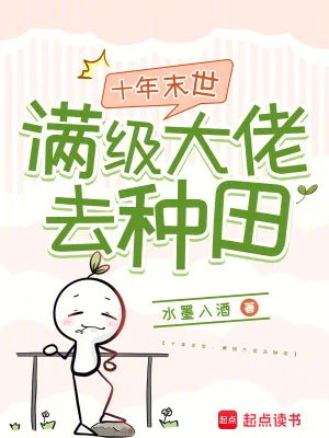 《十年末世：满级大佬去种田》小说封面
