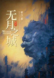 《无月之城》小说封面