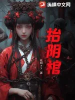 《抬阴棺》小说封面
