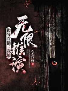 《诡异直播：我能无限推演》小说封面