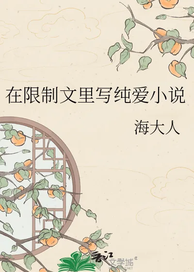 《在限制文里写纯爱小说》小说封面
