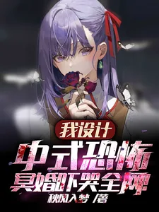 《我设计中式恐怖，冥婚吓哭全网！》小说封面
