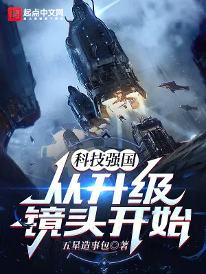 《科技强国从升级镜头开始》小说封面
