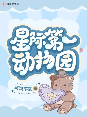 《星际第一动物园》小说封面