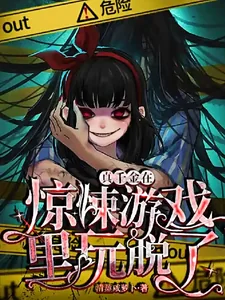 《真千金在惊悚游戏里玩脱了》小说封面
