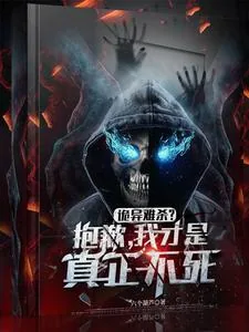 《诡异难杀？抱歉，我才是真正不死》小说封面