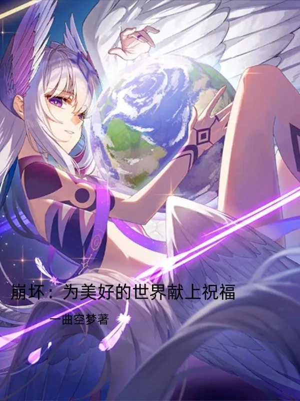 《崩坏，为美好的世界献上祝福》小说封面