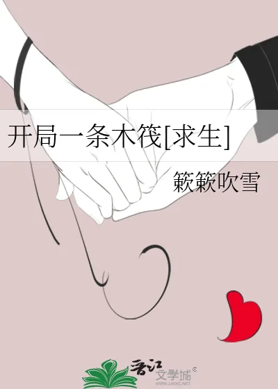 《开局一条木筏[求生]》小说封面
