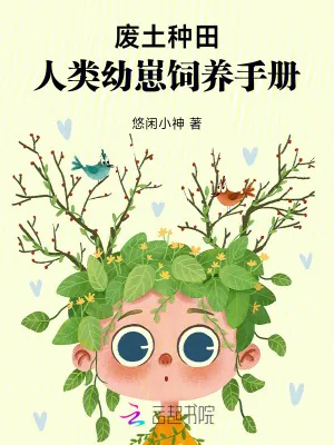 《废土种田，人类幼崽饲养手册》小说封面