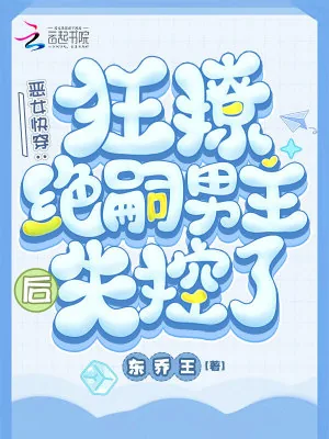 《恶女快穿：狂撩绝嗣男主后失控了》小说封面