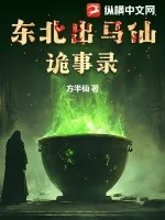 《东北出马仙诡事录》小说封面