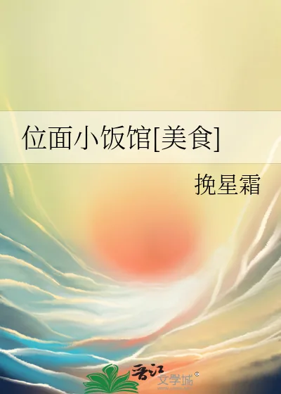 《位面小饭馆[美食]》小说封面