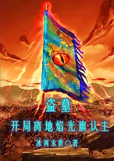 《盗墓：开局离地焰光旗认主》小说封面
