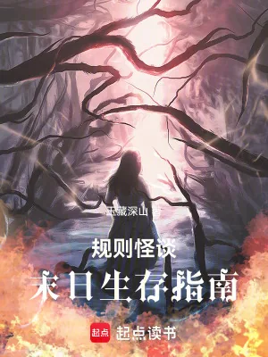 《规则怪谈：末日生存指南》小说封面