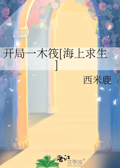 《开局一木筏[海上求生]》小说封面