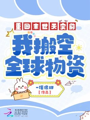 《重回末世天灾前，我搬空全球物资》小说封面
