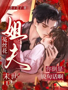 《末世菟丝花：姐夫你倒是说句话啊》小说封面