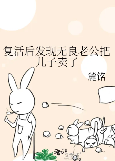 《复活后发现无良老公把儿子卖了》小说封面