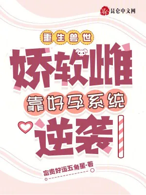 《娇软雌星际搞种植，大佬追捧疯抢》小说封面