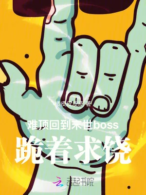 《难顶！回到末世boss跪着求饶》小说封面