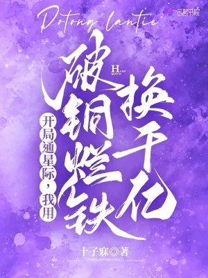 《开局通星际，我用破铜烂铁换千亿》小说封面