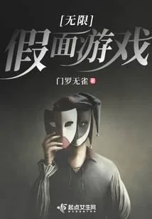 《无限假面游戏》小说封面