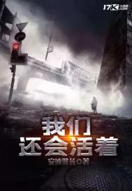 《我们还会活着》小说封面