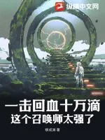 《一击回血十万滴，这个召唤师太强了》小说封面
