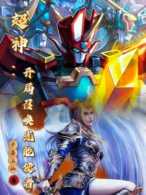 《穿越超神：我能召唤童年机甲》小说封面