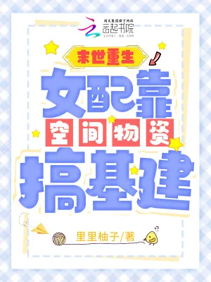 《末世重生：女配靠空间物资搞基建》小说封面