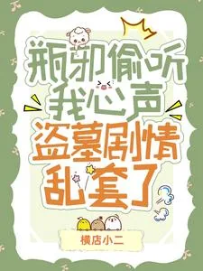 《瓶邪偷听我心声！盗墓剧情乱套了》小说封面