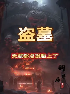 《盗墓：天赋都点投胎上了！》小说封面