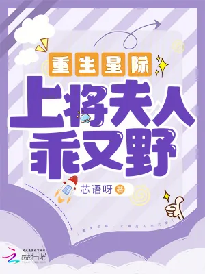 《重生星际：上将夫人乖又野》小说封面