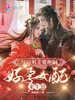 《气运男主要绝嗣，好孕女配来生崽》小说封面