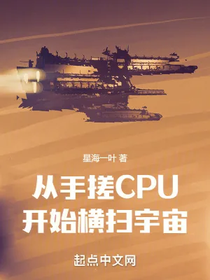 《从手搓CPU开始横扫宇宙》小说封面
