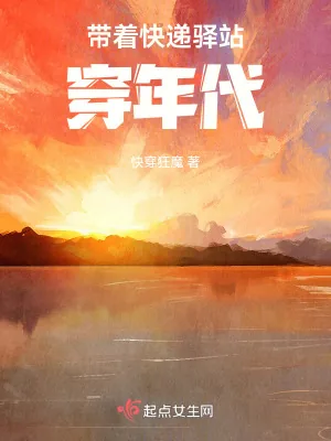《带着快递驿站穿年代》小说封面